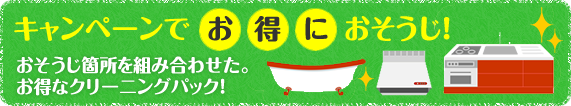 キャンペーンでお得におそうじ!