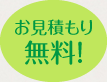 お見積もり無料!
