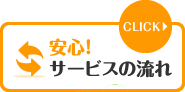 安心!サービスの流れ