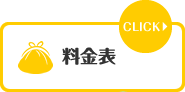 料金表