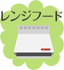 レンジフード