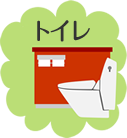 トイレ