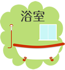 浴室