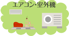 エアコン・室外機