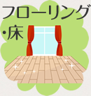 フローリング・床