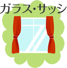 ガラス・サッシ
