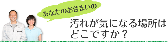 あなたのお住まいの汚れが気になる場所はどこですか?