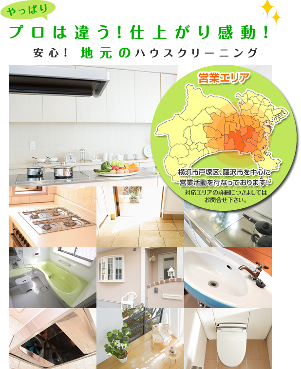 やっぱりプロは違う!仕上がり感動!安心!神奈川県藤沢エリアのハウスクリーニング