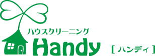 ハウスクリーニングHandy