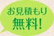 お見積もり無料!