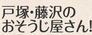 戸塚・藤沢のおそうじ屋さん!